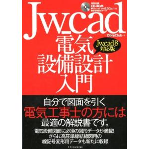 Obra Club Jw_cad電気設備設計入門 Jw_cad8対応版 自分で図面を引く電気工事士の...