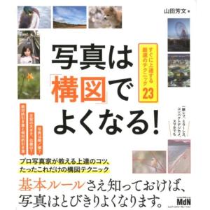 山田芳文 写真は「構図」でよくなる! すぐに上達する厳選のテクニック23 Book