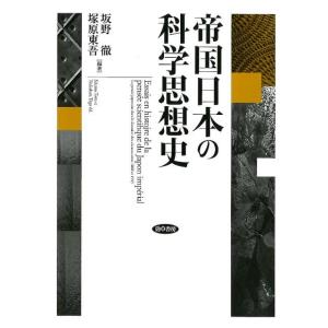 坂野徹 帝国日本の科学思想史 Book