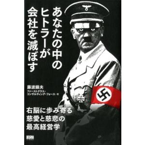 藤波鎭夫 あなたの中のヒトラーが会社を滅ぼす 右脳に歩み寄る慈愛と慈悲の最高経営学 Book