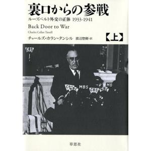 チャールズ・カラン・タンシル 裏口からの参戦 上 ルーズベルト外交の正体1933-1941 Book