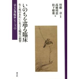 高橋靖恵 いのちを巡る臨床 生と死のあわいに生きる臨床の叡智 京大心理臨床シリーズ 12 Book
