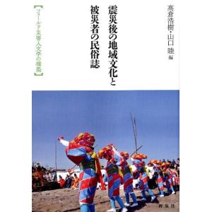 高倉浩樹 震災後の地域文化と被災者の民俗誌 フィールド災害人文学の構築 東北アジア研究専書 Book