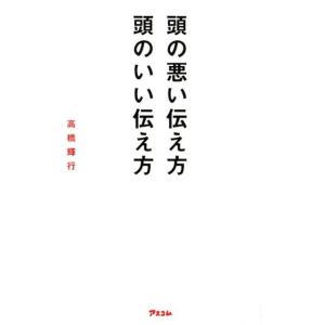 高橋輝行 頭の悪い伝え方頭のいい伝え方 Book 話し方、朝礼説話の本の商品画像