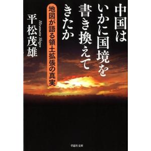 平松茂雄 中国はいかに国境を書き換えてきたか 地図が語る領土拡張の真実 草思社文庫 ひ 3-1 Bo...