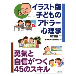 菊地典子 子どものアドラー心理学 イラスト版 勇気と自信がつく45のスキル Book