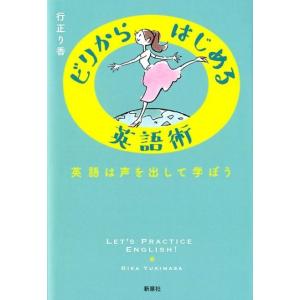 行正り香 ビリからはじめる英語術 英語は声を出して学ぼう Book