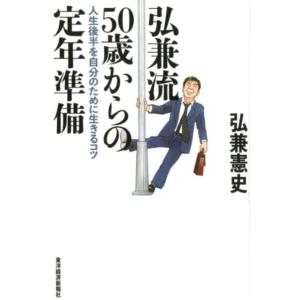 弘兼憲史 弘兼流50歳からの定年準備 人生後半を自分のために生きるコツ Book