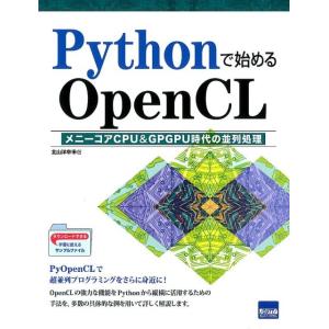 北山洋幸 Pythonで始めるOpenCL メニーコアCPU&amp;GPGPU時代の並列処理 Book