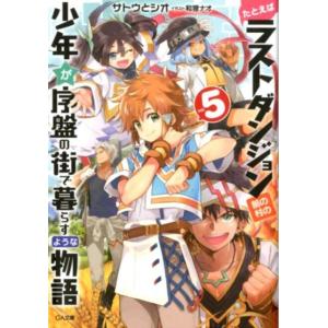 サトウとシオ たとえばラストダンジョン前の村の少年が序盤の街で暮らすような GA文庫 さ 3-5 B...