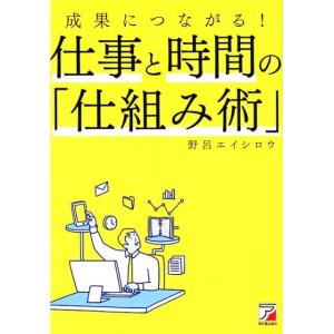 野呂エイシロウ 成果につながる!仕事と時間の「仕組み術」 Book 仕事の技術一般の本の商品画像