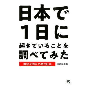 宇田川勝司 日本で1日に起きていることを調べてみた 数字が明かす現代日本 Book