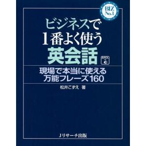 松井こずえ ビジネスで1番よく使う英会話 現場で本当に使える万能フレーズ160 BIZ No.1 B...