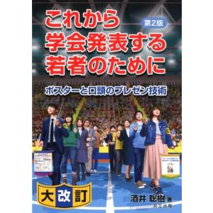 酒井聡樹 これから学会発表する若者のために 第2版 ポスターと口頭のプレゼン技術 Book