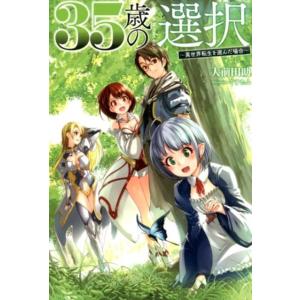 大前田助 35歳の選択 1 異世界転生を選んだ場合 オルギスノベル Book