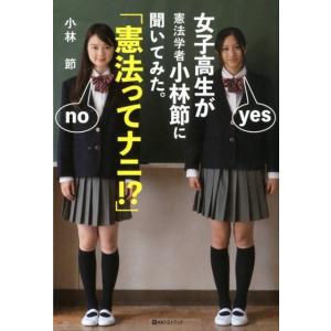 小林節 女子高生が憲法学者小林節に聞いてみた。「憲法ってナニ!?」 ベストセレクト 870 Book