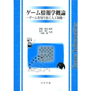 伊藤毅志 ゲーム情報学概論 ゲームを切り拓く人工知能 Book