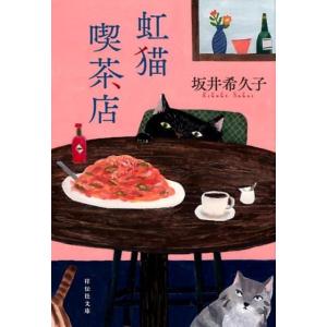 坂井希久子 虹猫喫茶店 祥伝社文庫 さ 17-2 Book