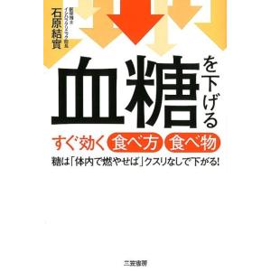 石原結實 血糖を下げるすぐ効く食べ方食べ物 糖は「体内で燃やせば」クスリなしで下がる! Book