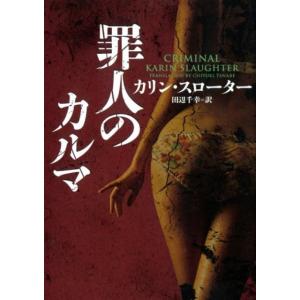 カリン・スローター 罪人のカルマ ハーパーBOOKS M ス 2-8 Book