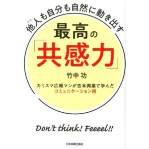 竹中功 他人も自分も自然に動き出す最高の「共感力」 カリスマ広報マンが吉本興業で学んだコミュニケーシ...