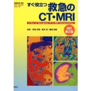 ここまでわかる頭部救急のCT・MRI ここまでわかる頭部救急のCT・MRI | 井田正博 |本 | 通販 | Amazon