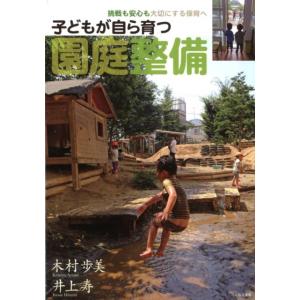 木村歩美 子どもが自ら育つ園庭整備 挑戦も安心も大切にする保育へ Book