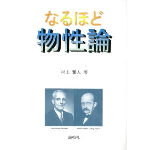 村上雅人 なるほど物性論 Book