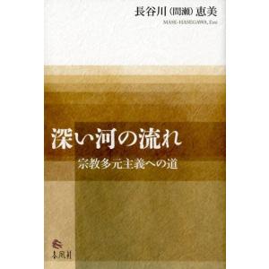 長谷川恵美 深い河の流れ 宗教多元主義への道 Book