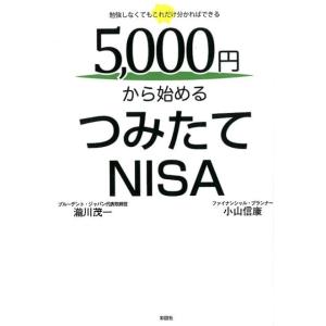 瀧川茂一 5、000円から始めるつみたてNISA 勉強しなくてもこれだけ分かればできる Book