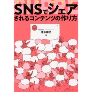グローバルリンクジャパン SNSでシェアされるコンテンツの作り方 Book
