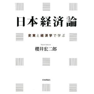 桜井宏二郎 日本経済論 史実と経済学で学ぶ Book