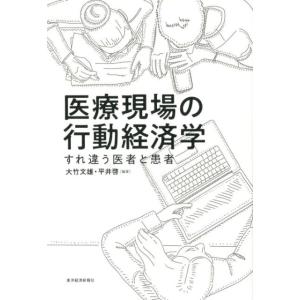 大竹文雄 医療現場の行動経済学 すれ違う医者と患者 Book