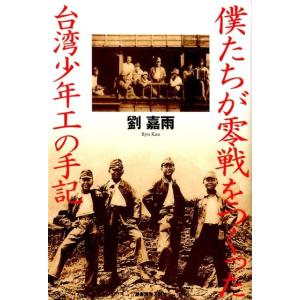 劉嘉雨 僕たちが零戦をつくった台湾少年工の手記 Book