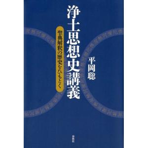 平岡聡 浄土思想史講義 聖典解釈の歴史をひもとく Book