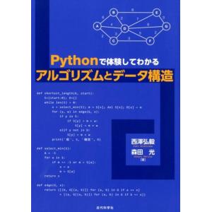 西澤弘毅 Pythonで体験してわかるアルゴリズムとデータ構造 Book