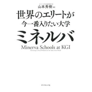 山本秀樹 世界のエリートが今一番入りたい大学ミネルバ Book