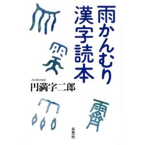 円満字二郎 雨かんむり漢字読本 Book