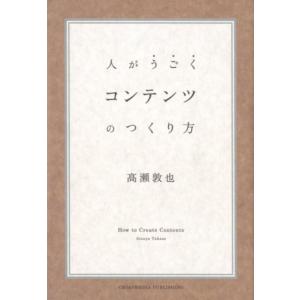 高瀬敦也 コンテンツのつくり方 人がうごく Book 仕事の技術関連の本その他の商品画像