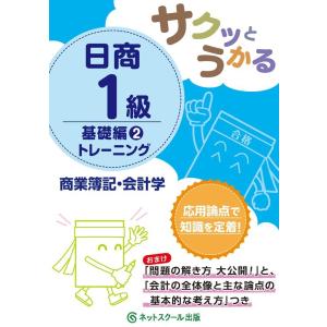 ネットスクール サクッとうかる日商1級商業簿記・会計学トレーニング 基礎編 Book