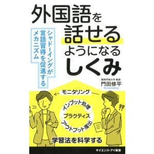 門田修平 外国語を話せるようになるしくみ シャドーイングが言語習得を促進するメカニズム サイエンス・...