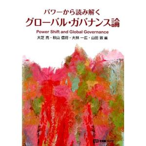 大芝亮 パワーから読み解くグローバル・ガバナンス論 有斐閣ブックス 110 Book