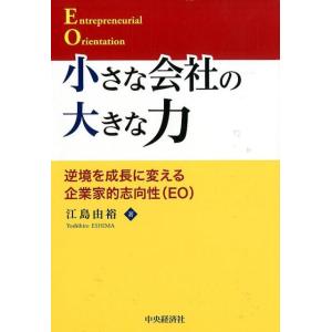 江島由裕 小さな会社の大きな力 逆境を成長に変える企業家的志向性(EO) Book