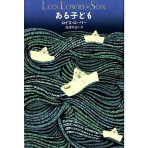 ロイス・ローリー ある子ども ギヴァー4部作 完結編 Book