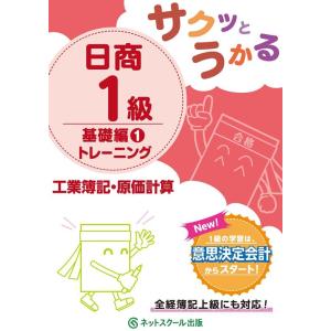 ネットスクール サクッとうかる日商1級工業簿記・原価計算トレーニング 基礎編 Book