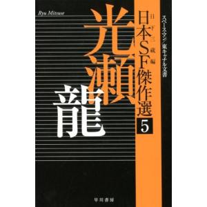 光瀬龍 日本SF傑作選5 光瀬龍 スペースマン/東キャナル文書 Book