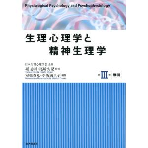 室橋春光 生理心理学と精神生理学 第3巻 Book