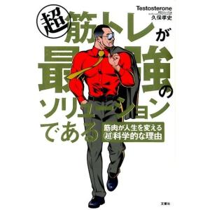 Testosterone 超筋トレが最強のソリューションである 筋肉が人生を変える超科学的な理由 Book 自己啓発の本その他の商品画像