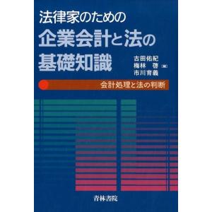 古田佑紀 法律家のための企業会計と法の基礎知識 会計処理と法の判断 Book