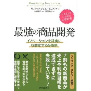 M.ラマヌジャム 最強の商品開発 イノベーションを確実に収益化する9原則 Book